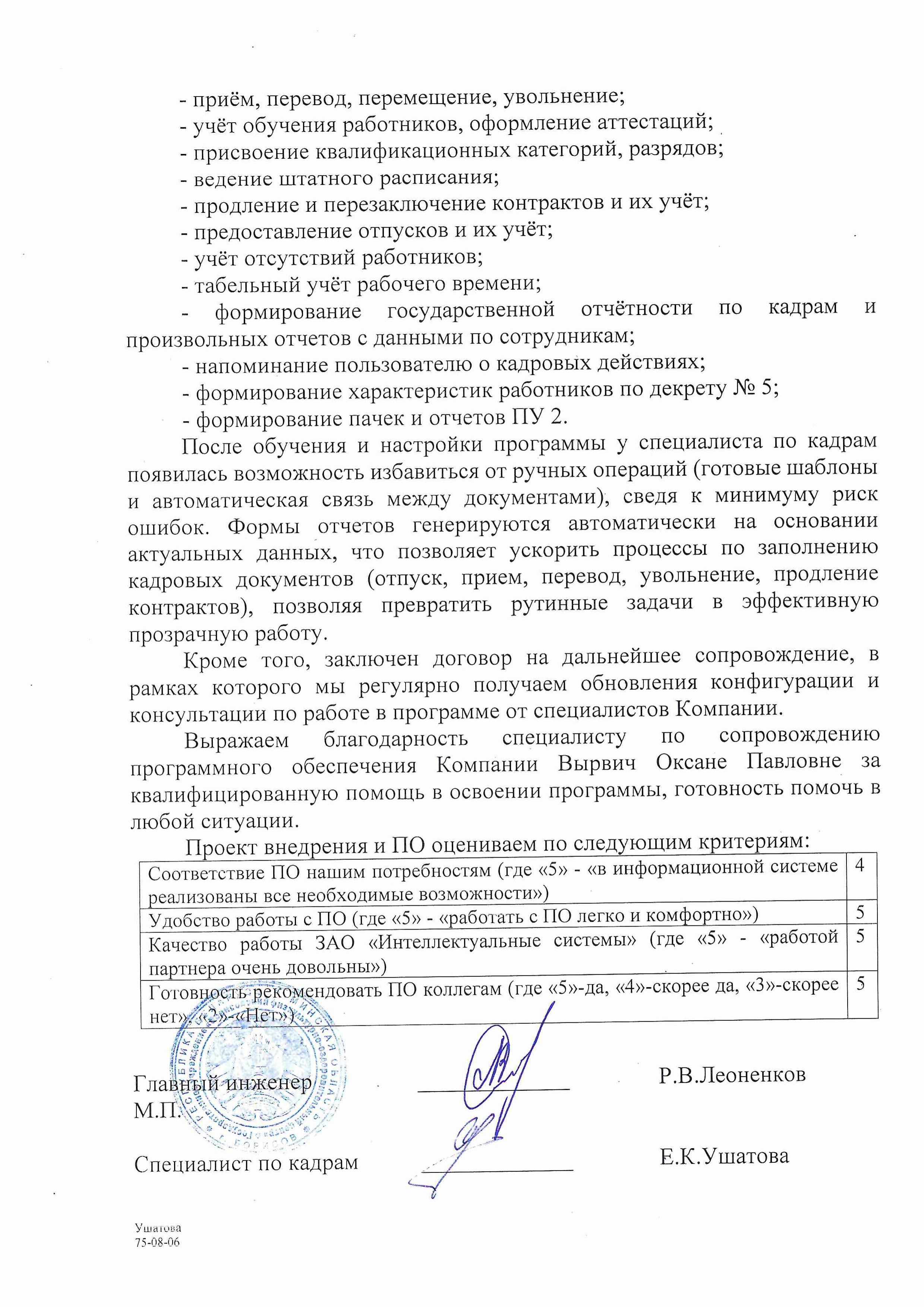 отзыв Внедрение 1С в Государственном учреждении "Борисовский физкультурно-оздоровительный центр" о компании Интеллектуальные системы